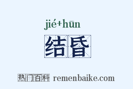 结昏是什么意思的图片